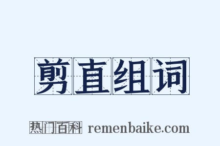 剪直组词是什么意思的图片